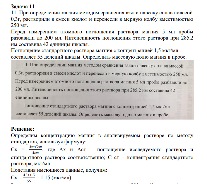 При определении магния методом сравнения взяли навеску сплава массой 0,3г, растворили в смеси кислот и перенесли в мерную колбу вместимостью 250 мл. Перед измерением атомного поглощения раствора магния 5 мл пробы разбавили до 200 мл. Интенсивность поглощения этого раствора при 285,2 нм составила 42 единицы шкалы.