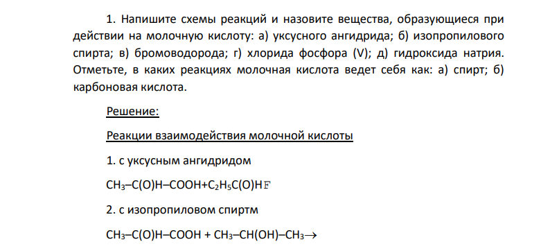 Напишите схемы реакций и назовите вещества, образующиеся при действии на молочную кислоту: а) уксусного ангидрида; б) изопропилового спирта; в) бромоводорода; г) хлорида фосфора (V); д) гидроксида натрия.