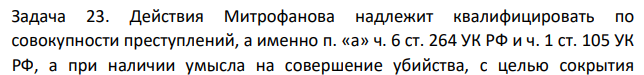 Действия Митрофанова надлежит квалифицировать по совокупности преступлений, а именно п. «а» ч. 6 ст. 264 УК РФ и ч. 1 ст. 105 УК РФ, а при наличии умысла на совершение убийства, с целью сокрытия
