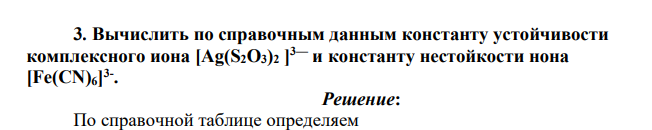 Вычислить по справочным данным константу устойчивости комплексного иона [Ag(S2O3)2 ] 3— и константу нестойкости нона [Fe(CN)6] 3- .