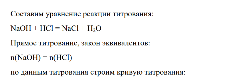 Определить процентное содержание NaOH в едком натре, используемом для приготовления белого щёлока при варке сульфатной целлюлозы, если 1,002 г едкого натра растворили в мерной колбе вместимостью 100 см3 . Аликвотную порцию объёмом 5 см3 поместили в емкостную ячейку высокочастотного титратора и оттитровали 0,1 моль/дм3 раствором НС1 (к=0,9860).