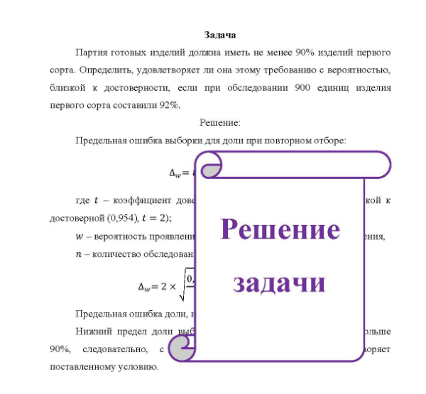 Задача Партия готовых изделий должна иметь не менее 90% изделий первого сорта. Определить, удовлетворяет ли она этому требованию с вероятностью, близкой к достоверности, если при обследовании 900 единиц изделия первого сорта составили 92%.