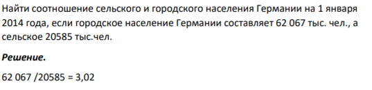 Найти соотношение сельского и городского населения Германии на 1 января 2014 года, если городское население Германии составляет 62 067 тыс. чел., а сельское 20585 тыс.чел.
