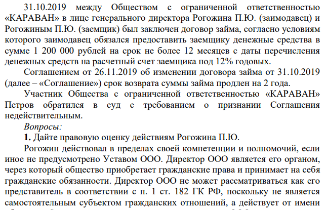 31.10.2019 между Обществом с ограниченной ответственностью «КАРАВАН» в лице генерального директора Рогожина П.Ю. (заимодавец) и Рогожиным П.Ю. (заемщик) был заключен договор займа, согласно условиям которого заимодавец обязался предоставить заемщику денежные средства в сумме 1 200 000 рублей на срок не более 12 месяцев с даты перечисления денежных средств на расчетный счет заемщика под 12% годовых.