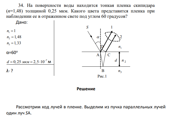 На поверхности воды находится тонкая пленка скипидара (n=1,48) толщиной 0,25 мкм. Какого цвета представится пленка при наблюдении ее в отраженном свете под углом 60 градусов?
