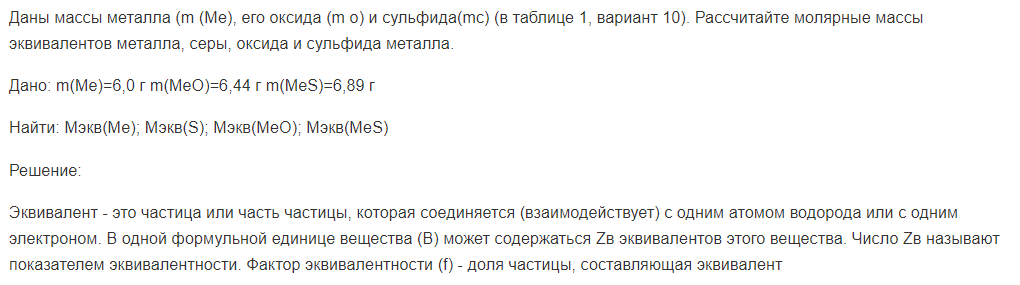 Даны массы металла (m (Ме), его оксида (m о) и сульфида(mс) (в таблице 1, вариант 10). Рассчитайте молярные массы эквивалентов металла, серы, оксида и сульфида металла.