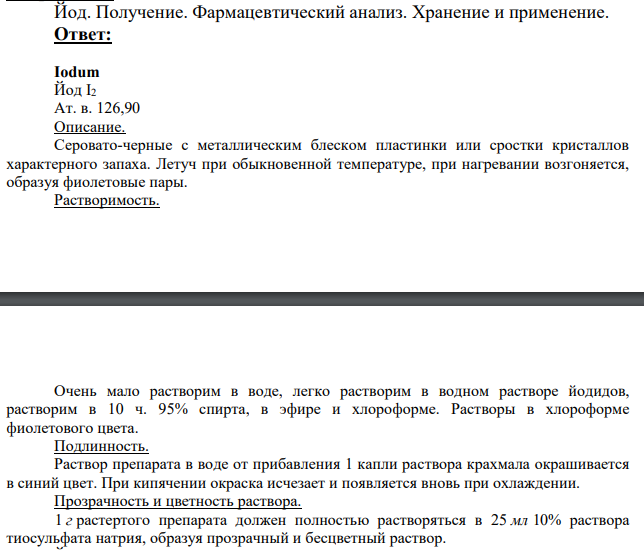 Йод. Получение.