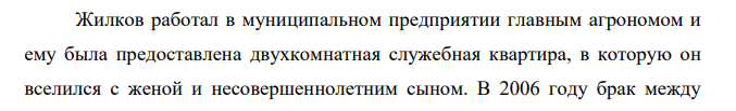 Жилков работал в муниципальном предприятии главным агрономом и ему была предоставлена двухкомнатная служебная квартира, в которую он вселился с женой и несовершеннолетним сыном. В