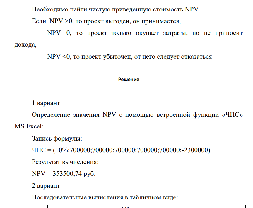 Необходимо найти чистую приведенную стоимость NPV. Если NPV >0, то проект выгоден, он принимается, NPV =0, то проект только окупает затраты, но не приносит дохода, NPV <0, то проект убыточен, от него следует отказаться