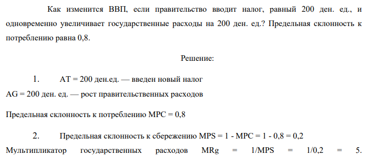 Как изменится ВВП, если правительство вводит налог, равный 200 ден. ед., и одновременно увеличивает государственные расходы на 200 ден. ед.? Предельная склонность к потреблению равна 0,8.