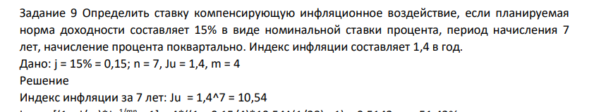 Определить ставку компенсирующую инфляционное воздействие, если планируемая норма доходности составляет 15% в виде номинальной ставки процента, период начисления 7 лет, начисление процента поквартально. Индекс инфляции составляет 1,4 в год. Дано: j = 15% = 0,15; n = 7, Ju = 1,4, m = 4