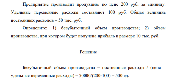 Предприятие производит продукцию по цене 200 руб. за единицу. Удельные переменные расходы составляют 100 руб. Общая величина постоянных расходов – 50 тыс. руб.