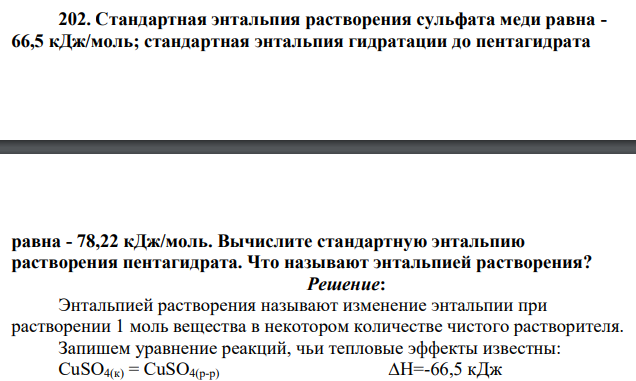 Стандартная энтальпия растворения сульфата меди равна - 66,5 кДж/моль; стандартная энтальпия гидратации до пентагидрата равна - 78,22 кДж/моль. Вычислите стандартную энтальпию растворения пентагидрата. Что называют энтальпией растворения?