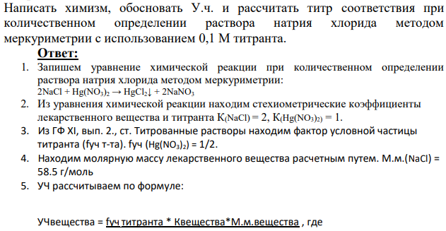 Написать химизм, обосновать У.ч. и рассчитать титр соответствия при количественном определении раствора натрия хлорида методом меркуриметрии с использованием 0,1 М титранта.