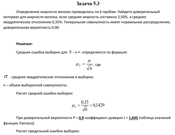 Задача 5.3 Определение жирности молоко проводилось по 6 пробам. Найдите доверительный интервал для жирности молока, если средняя жирность составила 3,50%, а среднее квадратическое отклонение 0,35%.
