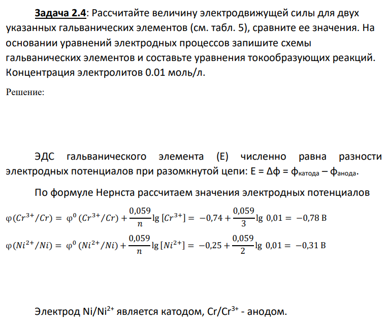 Рассчитайте величину электродвижущей силы для двух указанных гальванических элементов (см. табл. 5), сравните ее значения. На основании уравнений электродных процессов запишите схемы гальванических элементов и составьте уравнения токообразующих реакций. Концентрация электролитов 0.01 моль/л.