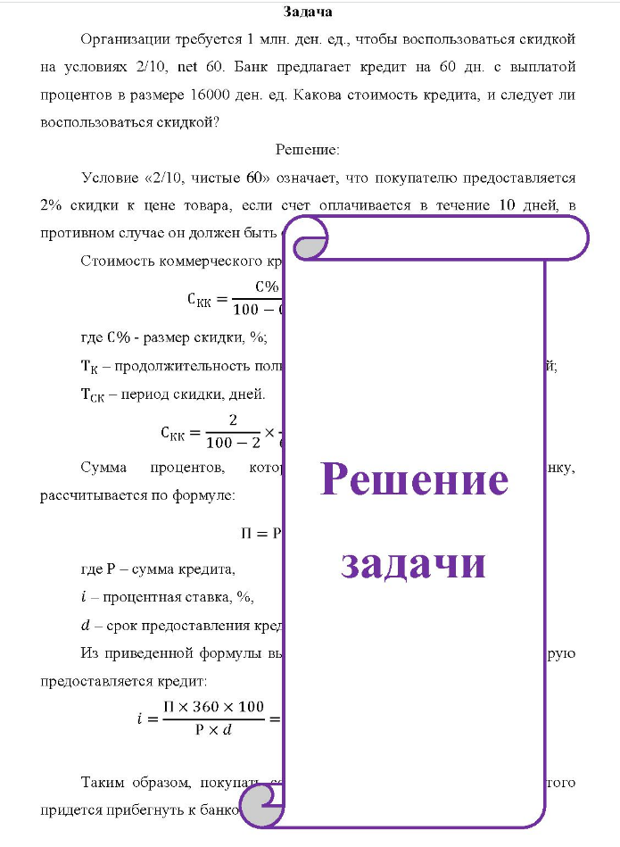 Задача Организации требуется 1 млн. ден. ед., чтобы воспользоваться скидкой на условиях 2/10, net 60. Банк предлагает кредит на 60 дн. с выплатой процентов в размере 16000 ден. ед.