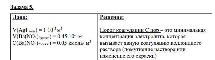 Дано: V(AgI золь) = 1∙10-5 м 3 V(Ba(NO3)2элект.) = 0.45∙10-6 м 3 С(Ba(NO3)2элект.) = 0.05 кмоль/ м3 Найти: С пор. = ?