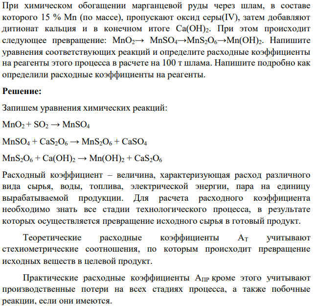 При химическом обогащении марганцевой руды через шлам, в составе которого 15 % Мn (по массе), пропускают оксид серы(IV), затем добавляют дитионат кальция и в конечном итоге Са(ОН)2. При этом происходит следующее превращение: МnО2→ МnSО4→МnS2О6→Мn(ОН)2.