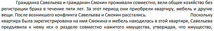 Гражданка Савельева и гражданин Смокин проживали совместно, вели общее хозяйство без регистрации брака в течение пяти лет. За этот период они приобрели квартиру, мебель и другие вещи. После возникшего конфликта Савельева и Смокин расстались.