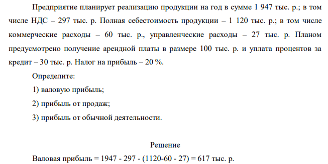 Предприятие планирует реализацию продукции на год в сумме 1 947 тыс. р.; в том числе НДС – 297 тыс. р. Полная себестоимость продукции – 1 120 тыс. р.; в том числе коммерческие расходы – 60 тыс. р., управленческие расходы