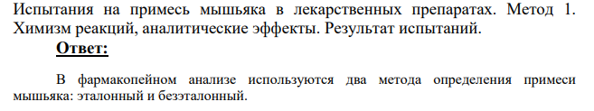Испытания на примесь мышьяка в лекарственных препаратах. Метод 1.