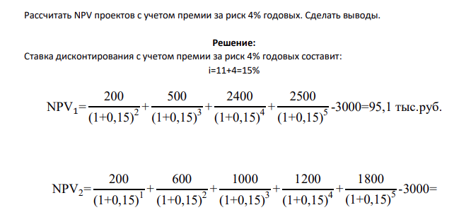 Рассчитать NPV проектов с учетом премии за риск 4% годовых. Сделать выводы.