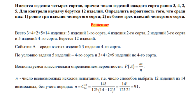 Имеются изделия четырех сортов, причем число изделий каждого сорта равно 3 4, 2, 5. Для контроля наудачу берутся 12 изделий. Определить вероятность того, что среди них: 1) ровно три изделия четвертого сорта; 2) не более трех изделий четвертого сорта.