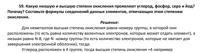Какую низшую и высшую степени окисления проявляют углерод, фосфор, сера и йод? Почему? Составьте формулы соединений данных элементов, отвечающих этим степеням окисления.