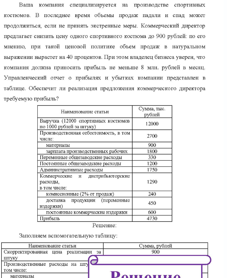 Ваша компания специализируется на производстве спортивных костюмов. В последнее время объемы продаж падали и спад может продолжиться, если не принять экстренные меры. Коммерческий директор предлагает снизить цену