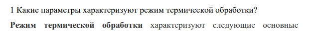 Какие параметры характеризуют режим термической обработки?
