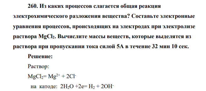 Из каких процессов слагается общая реакция электрохимического разложения вещества? Составьте электронные уравнения процессов, происходящих на электродах при электролизе раствора MgCl