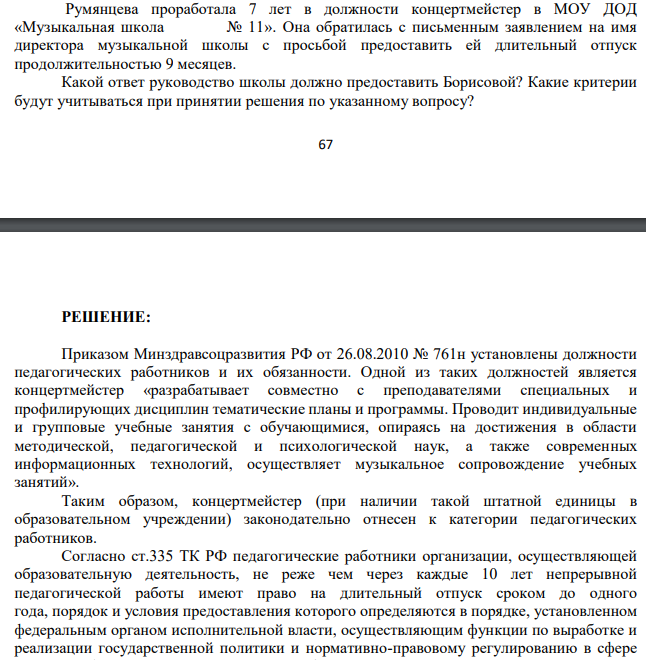 Румянцева проработала 7 лет в должности концертмейстер в МОУ ДОД «Музыкальная школа № 11». Она обратилась с письменным заявлением на имя директора музыкальной школы с просьбой предоставить ей длительный отпуск продолжительностью 9 месяцев.