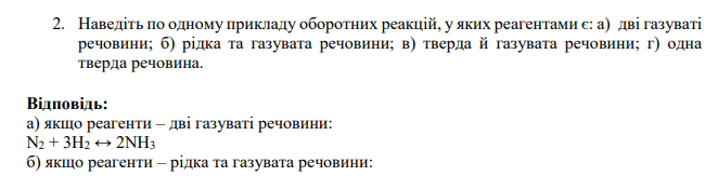 Наведіть по одному прикладу оборотних реакцій, у яких реагентами є: а) дві газуваті речовини; б) рідка та газувата речовини;