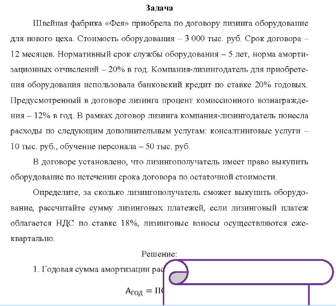 Швейная фабрика «Фея» приобрела по договору лизинга оборудование для нового цеха. Стоимость оборудования - 3 000 тыс. руб.