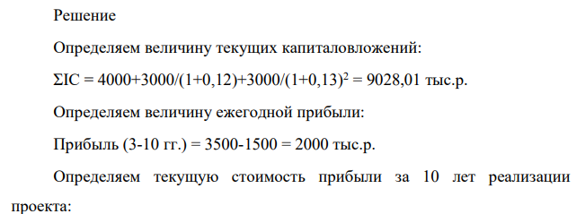 Инвестор рассматривает вопрос о целесообразности строительства предприятия, которое предполагается эксплуатировать 25 лет. В соответствии с графиком строительства вложения осуществляются поэтапно в начале каждого года строительства предприятия в течение 3 лет: в 1-й год — 4000 тыс. р.; во 2- й — 3000 тыс. р.; в 3-й — 3000 тыс. р. По окончании 3 лет строительства предприятие будет построено, введено в эксплуатацию и начнет производить продукцию.