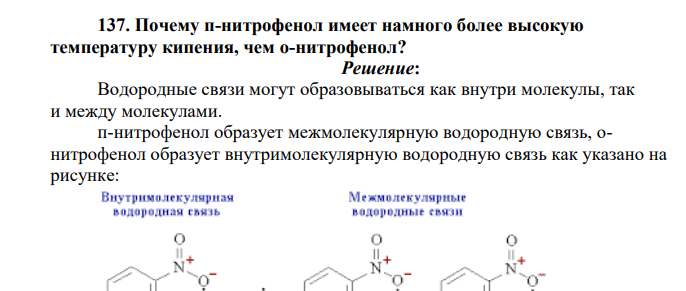 Почему п-нитрофенол имеет намного более высокую температуру кипения, чем о-нитрофенол?