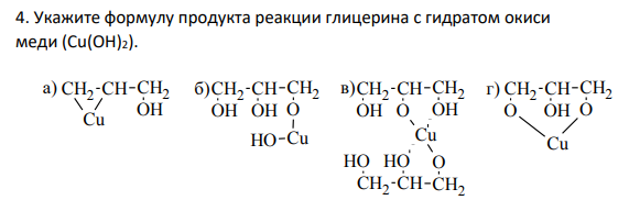Укажите формулу продукта реакции глицерина с гидратом окиси меди (Cu(OH)2).