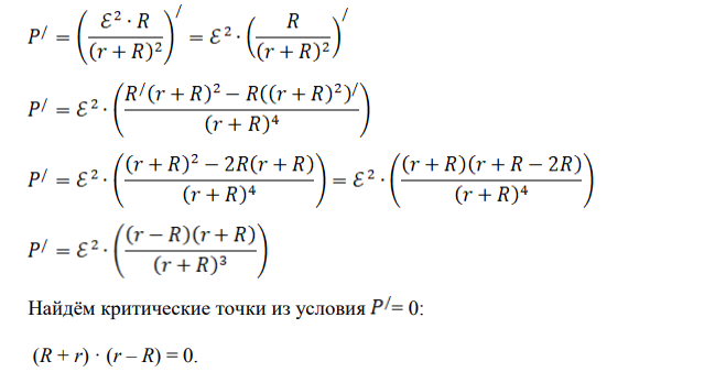 ЭДС батареи = 24 В. Наибольшая сила тока, которую может дать батарея, Imах = 10 А. Найти, при каком сопротивлении внешней цепи мощность, выделяющаяся во внешней цепи, окажется максимальной.