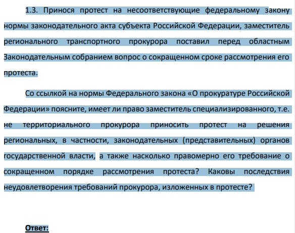 1.3. Принося протест на несоответствующие федеральному закону нормы законодательного акта субъекта Российской Федерации, заместитель регионального транспортного прокурора поставил перед областным Законодательным собранием вопрос о сокращенном сроке рассмотрения его протеста.