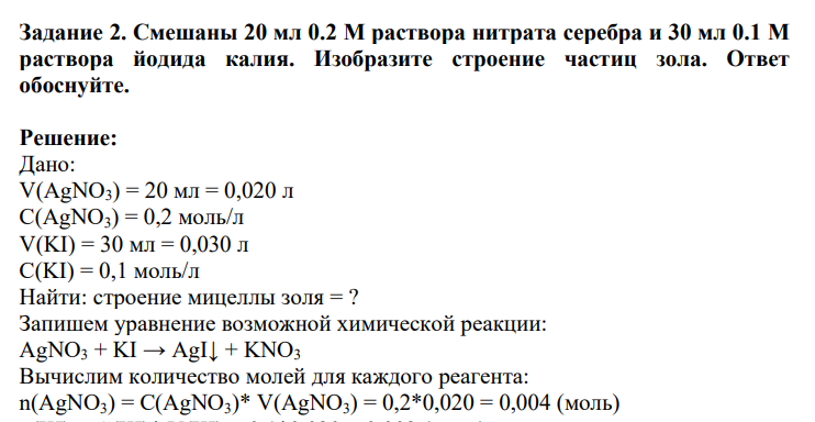 Смешаны 20 мл 0.2 М раствора нитрата серебра и 30 мл 0.1 М раствора йодида калия. Изобразите строение частиц зола. Ответ обоснуйте.