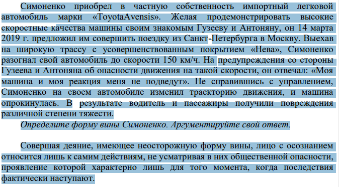 Симоненко приобрел в частную собственность импортный легковой автомобиль марки «ToyotaAvensis». Желая продемонстрировать высокие скоростные качества машины своим знакомым Гузееву и Антоняну, он 14 марта 2019 г. предложил им совершить поездку из Санкт-Петербурга в Москву.