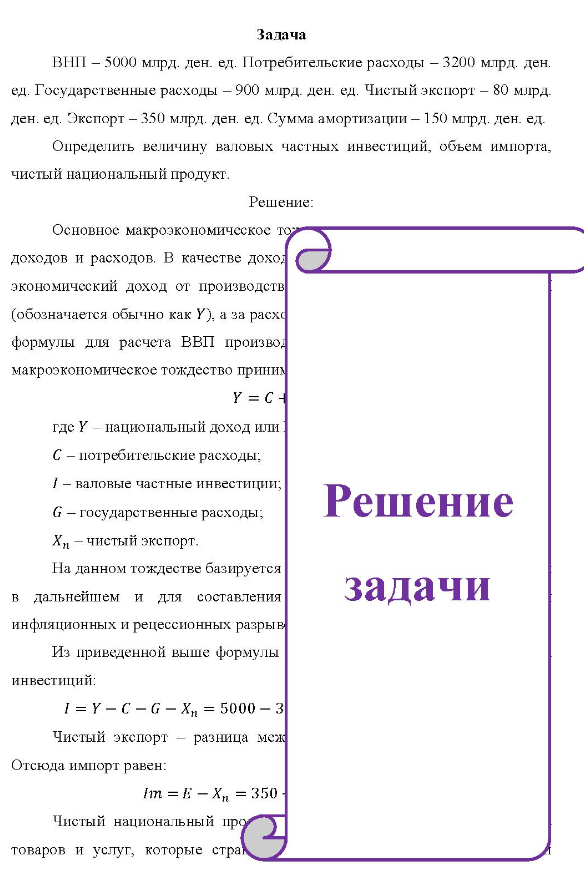 ВНП - 5000 млрд. ден. ед. Потребительские расходы - 3200 млрд. ден. ед. Государственные расходы - 900 млрд. ден. ед. Чистый экспорт - 80 млрд. ден. ед. Экспорт - 350 млрд. ден. ед. Сумма амортизации