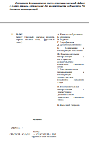 Соотнесите функциональную группу, реактивы и внешний эффект с типом реакции, используемой для доказательства подлинности ЛС. Напишите химизм реакций.