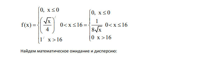 Случайная величина X имеет функцию распределения 0, x 0 x F(x) 0 x 16 4 1 x 16 Найдите математическое ожидание этой случай величины, ее дисперсию и вероятности