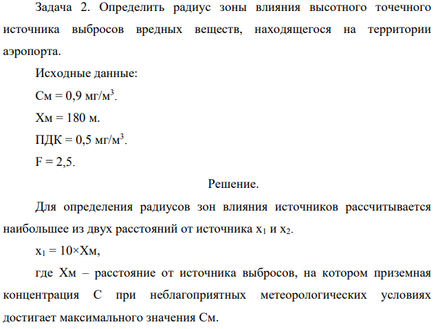 Определить радиус зоны влияния высотного точечного источника выбросов вредных веществ, находящегося на территории аэропорта. Исходные данные: См = 0,9 мг/м3 . Хм = 180 м. ПДК = 0,5 мг/м3 . F = 2,5.