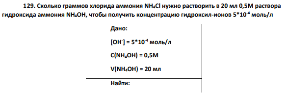 Сколько граммов хлорида аммония NH4Cl нужно растворить в 20 мл 0,5М раствора гидроксида аммония NH4OH, чтобы получить концентрацию гидроксил-ионов 5*10-4 моль/л