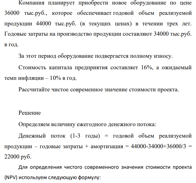 Компания планирует приобрести новое оборудование по цене 36000 тыс.руб., которое обеспечивает годовой объем реализуемой продукции 44000 тыс.руб. (в текущих ценах) в течении трех лет. Годовые затраты на производство продукции составляют 34000 тыс.руб. в год.