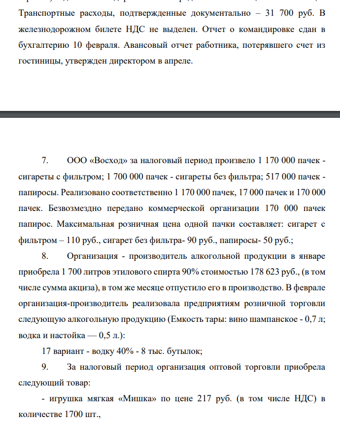 Требуется: - определить какие операции являются объектами налогообложения, а какие нет; - рассчитать сумму НДС, подлежащую уплате в бюджет (возмещению из бюджета) за налоговый период. - дать обоснование по Налоговому кодексу РФ по каждой операции с указанием конкретной статьи НК РФ. Дано: Согласно учетной политике в целях налогообложения организация определяет момент признания доходов и расходов при исчислении налога на прибыль по методу начисления.