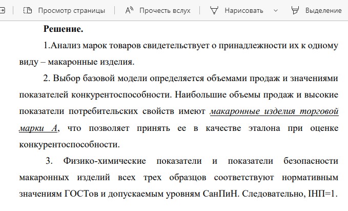 Рассчитайте ожидаемую конкурентоспособность макаронных изделий торговых марок А, В и С, реализуемого на российском рынке, на основе показателей потребительских свойств изделий после варки и цены потребления.